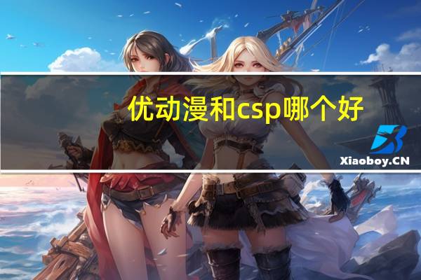 优动漫和csp哪个好