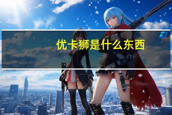 优卡狮是什么东西