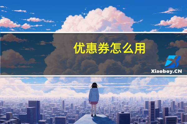 优惠券怎么用