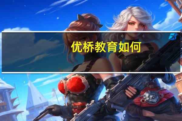 优桥教育如何