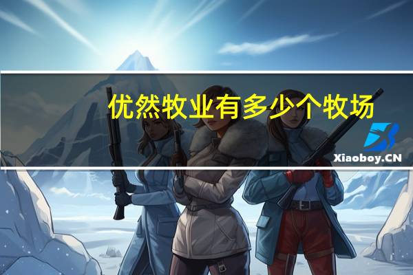 优然牧业有多少个牧场