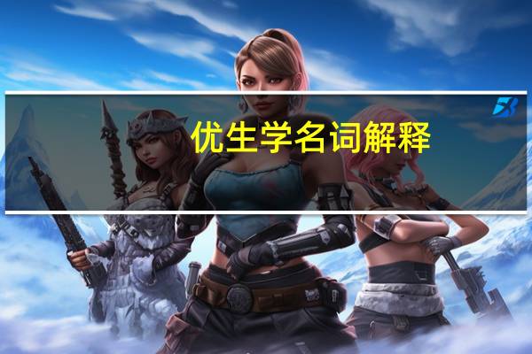 优生学名词解释