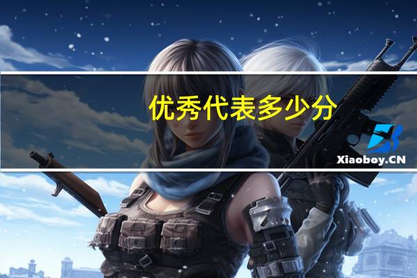 优秀代表多少分