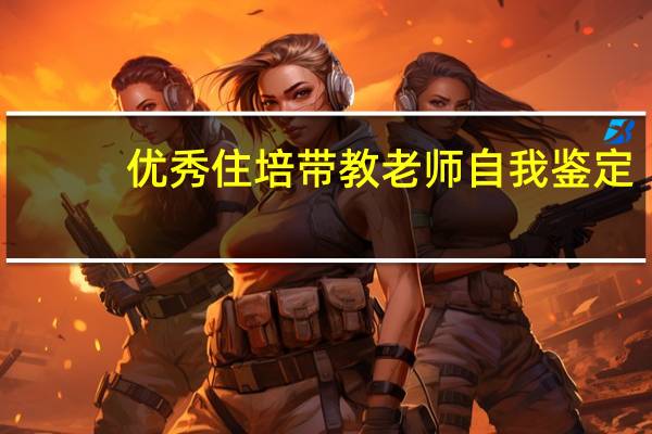 优秀住培带教老师自我鉴定