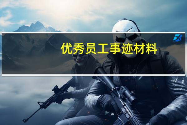 优秀员工事迹材料