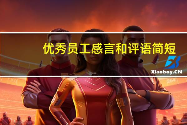 优秀员工感言和评语简短