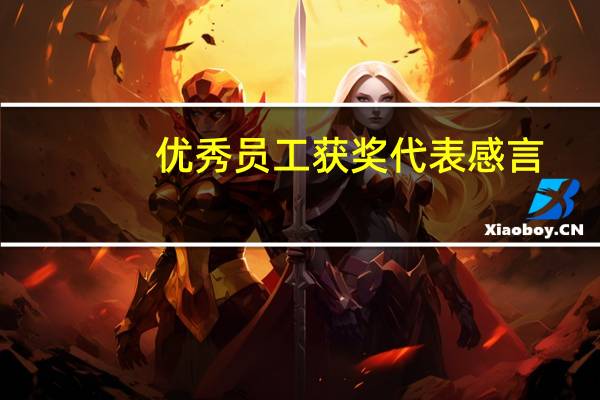 优秀员工获奖代表感言