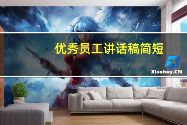 优秀员工讲话稿简短