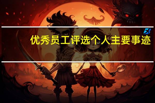 优秀员工评选个人主要事迹