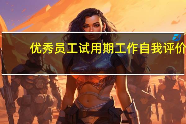 优秀员工试用期工作自我评价