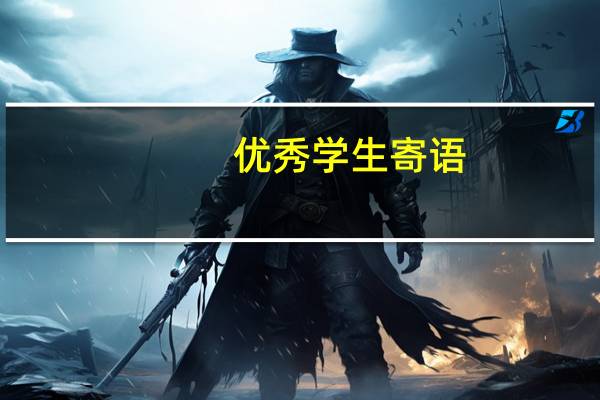 优秀学生寄语