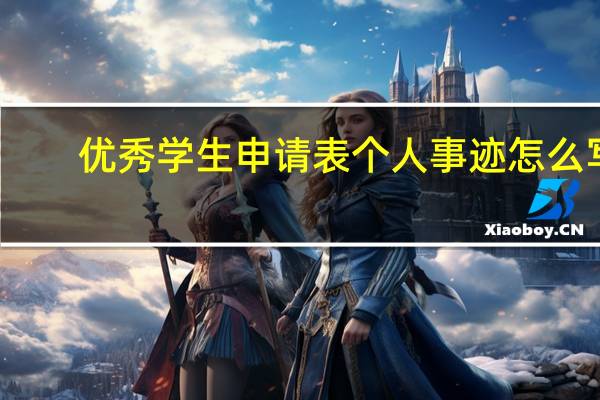 优秀学生申请表个人事迹怎么写