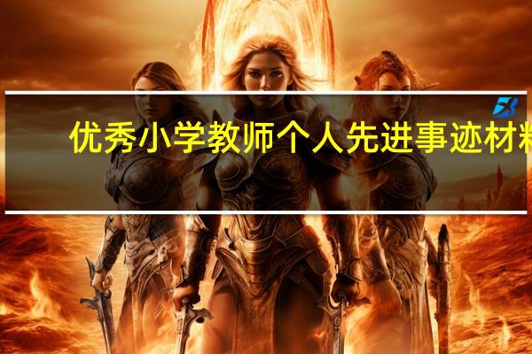 优秀小学教师个人先进事迹材料