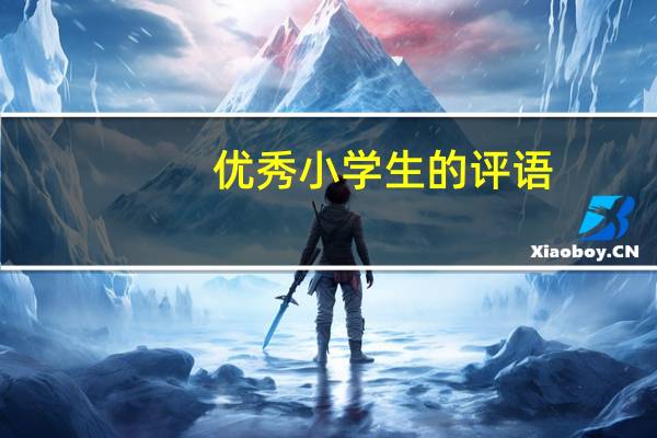 优秀小学生的评语