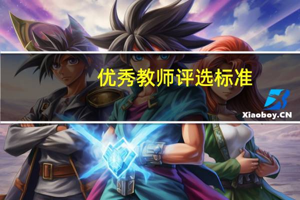 优秀教师评选标准