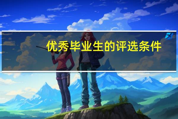 优秀毕业生的评选条件