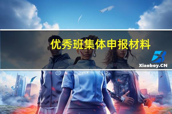 优秀班集体申报材料