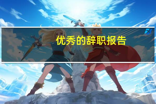 优秀的辞职报告