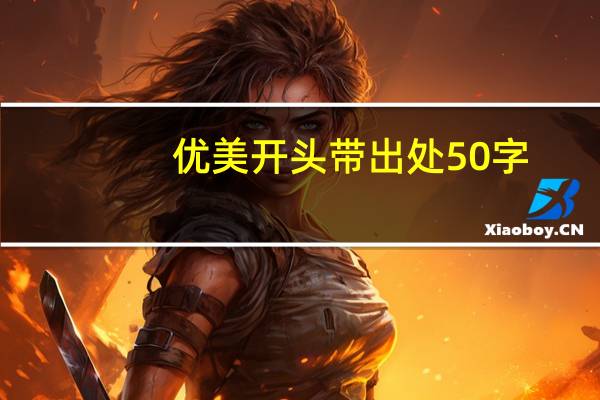 优美开头带出处50字