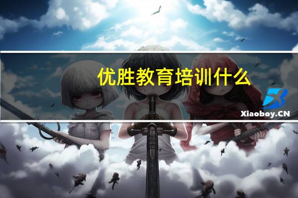 优胜教育培训什么