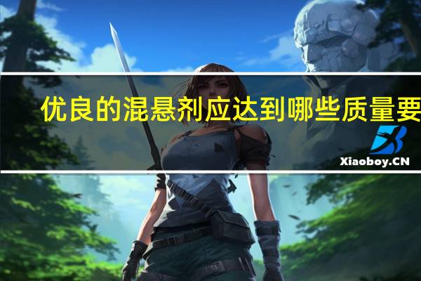 优良的混悬剂应达到哪些质量要求