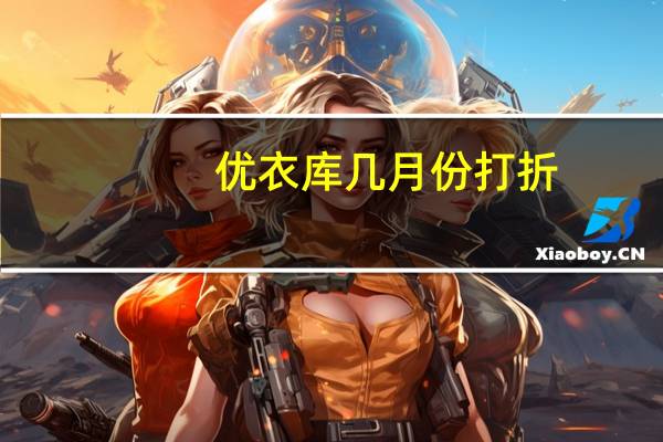 优衣库几月份打折