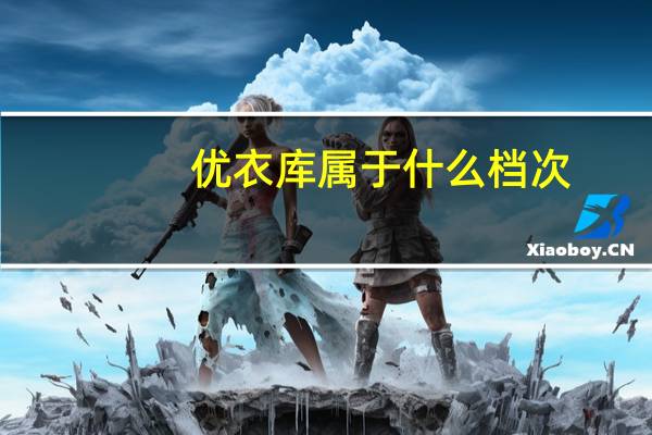 优衣库属于什么档次