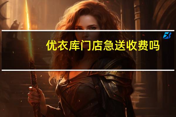 优衣库门店急送收费吗