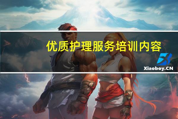 优质护理服务培训内容