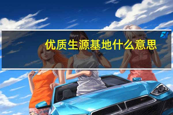 优质生源基地什么意思
