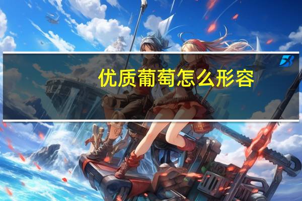 优质葡萄怎么形容