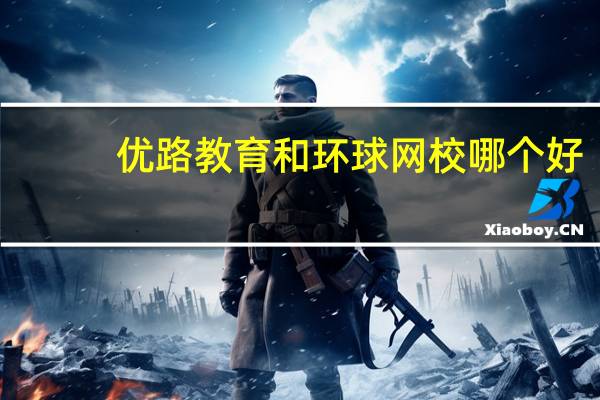 优路教育和环球网校哪个好