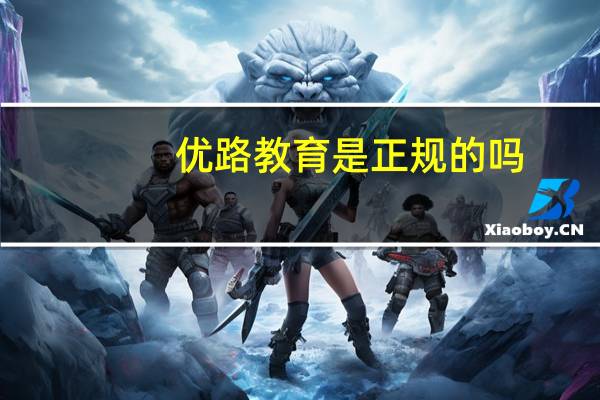 优路教育是正规的吗