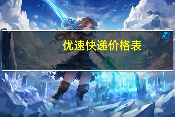 优速快递价格表
