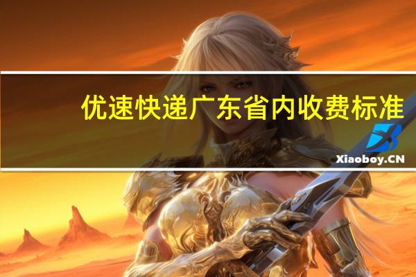 优速快递广东省内收费标准