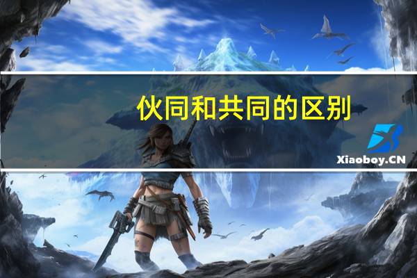 伙同和共同的区别