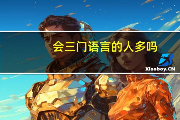 会三门语言的人多吗