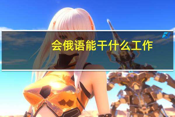 会俄语能干什么工作