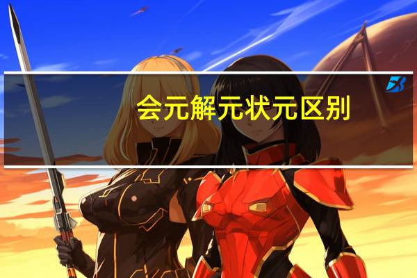 会元解元状元区别
