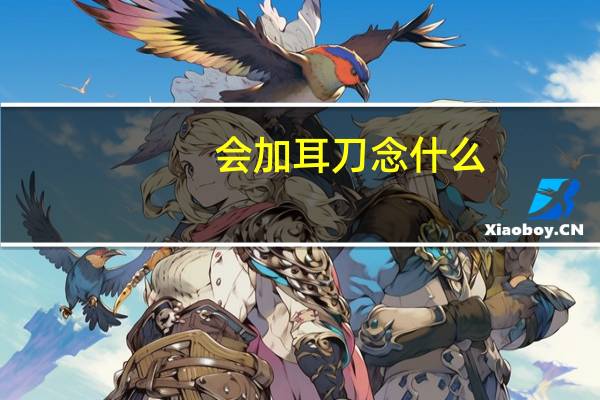 会加耳刀念什么