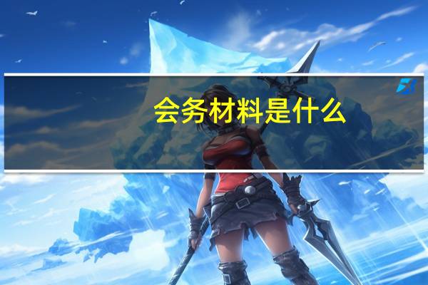 会务材料是什么