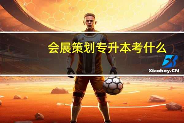 会展策划专升本考什么