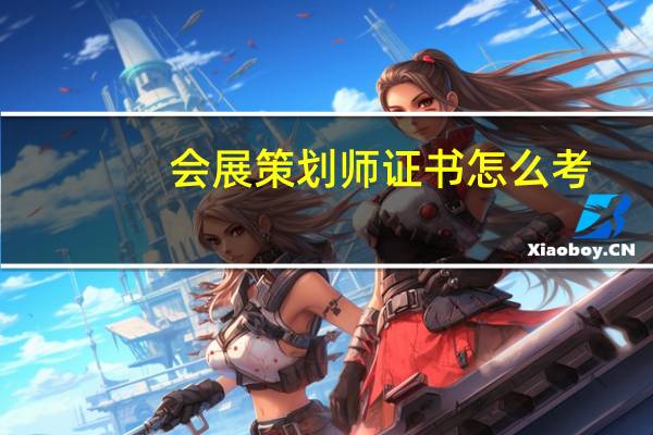 会展策划师证书怎么考