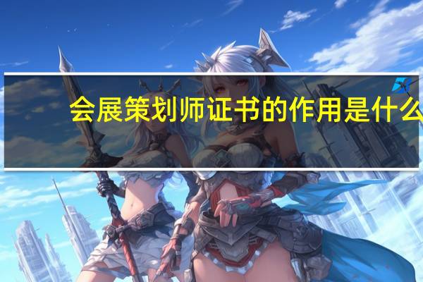 会展策划师证书的作用是什么