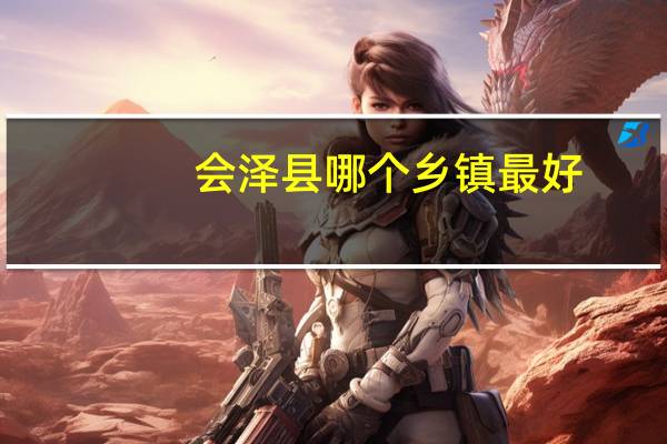 会泽县哪个乡镇最好