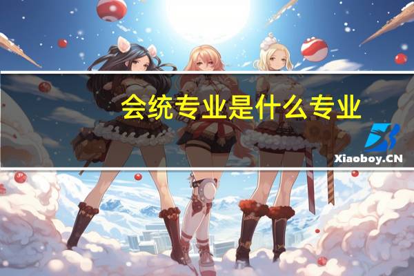 会统专业是什么专业