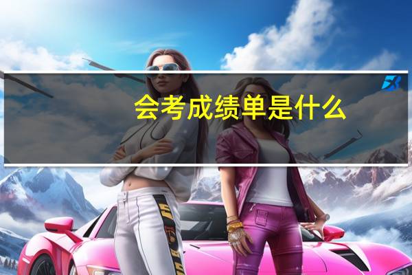 会考成绩单是什么