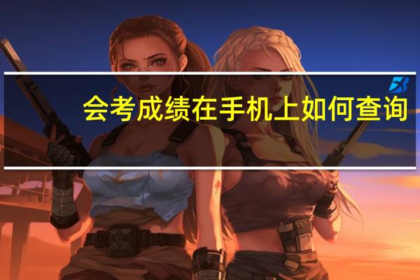 会考成绩在手机上如何查询