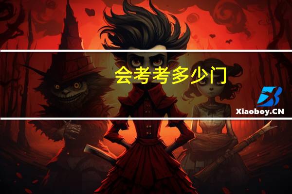 会考考多少门