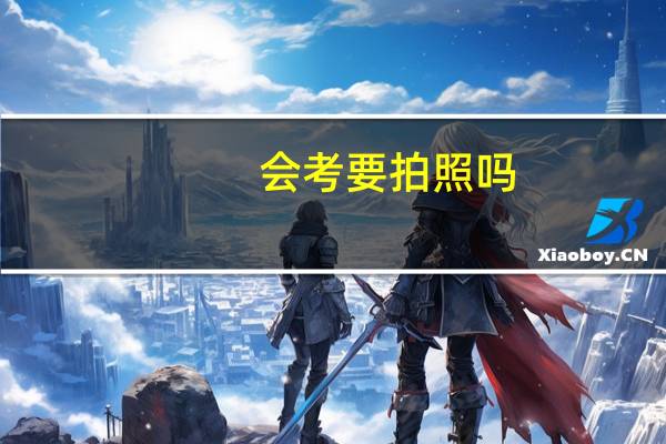 会考要拍照吗
